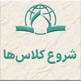 شروع کلاس‌های نیم سال اول تحصیلی 1406ـ 1405